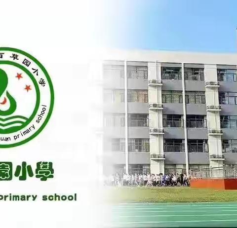 “心沐阳光，健康成长”——百草园小学“心理健康活动月”活动纪实