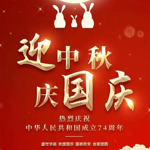 迎中秋，庆国庆——方集镇第二中心小学2023年中秋、国庆放假通知及温馨提示