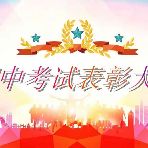 表彰催奋进，榜样促前行 ——方集镇第二中心小学期中总结暨表彰大会