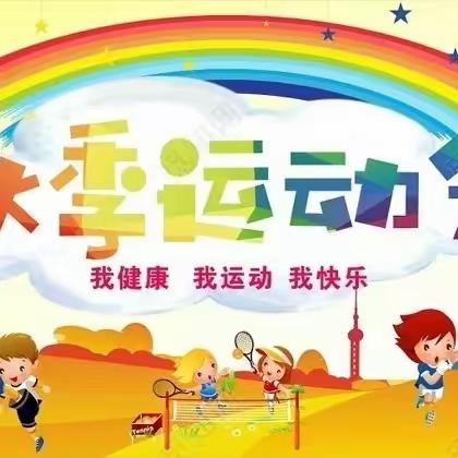 “趣”享运动 “味”你喝彩——方集镇第二中心小学2023年秋季趣味运动会