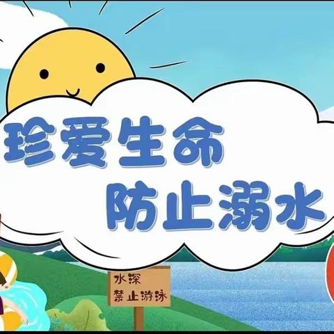 防溺水，我们在行动！——方集镇第二中心小学