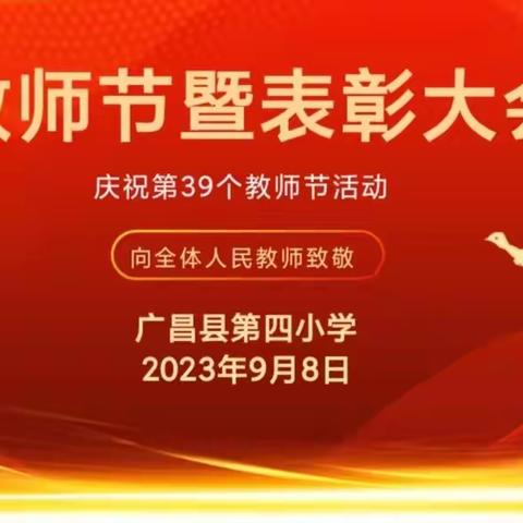 【臻美·德育】敬业爱生 立德树人——广昌县第四小学庆祝第39个教师节暨表彰大会