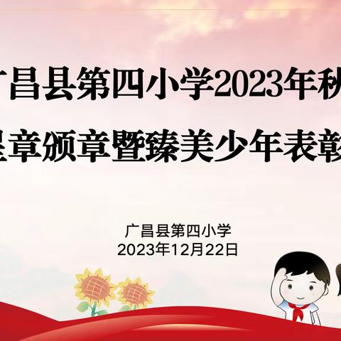 【臻美·德育】广昌县第四小学开展2023年秋季“红领巾奖章”二星章颁章暨臻美少年表彰仪式