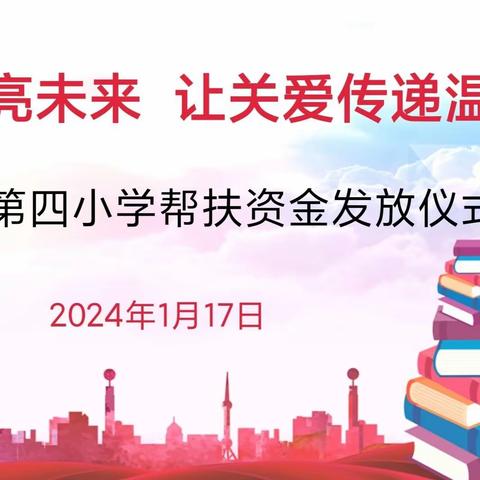 【臻美·德育】“用爱心点亮未来，让关爱传递温暖”——广昌县第四小学举办帮扶资金发放仪式