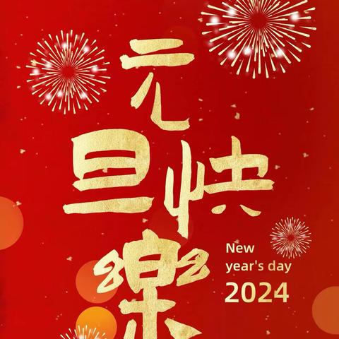 喜迎新年，乐享元旦—诸城市明德学校四年级六班元旦活动