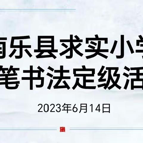 执笔书经典 古韵逸书香——南乐县求实小学师生书法定级及评比活动