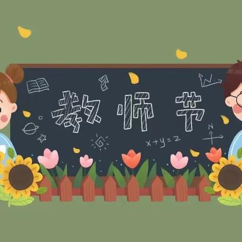 辛勤育桃李，师恩似海深