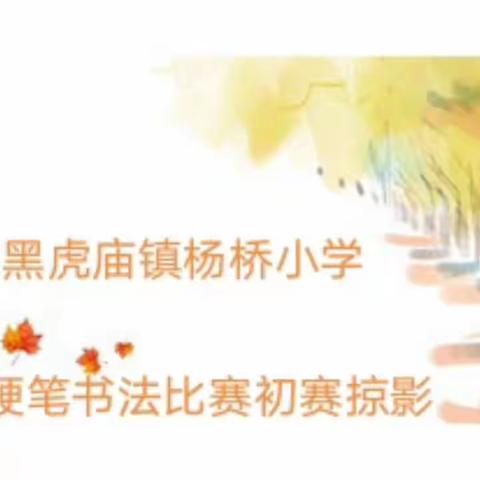 最是墨香能致远，悠悠笔韵润校园——黑虎庙镇杨桥小学