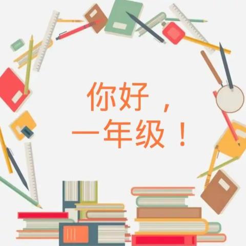 扣好人生第一粒扣子，迈好人生第一步——济水西关学校一年级新生行为习惯训练暨入学典礼