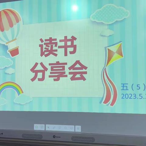 米市街小学五(5)班读书分享会