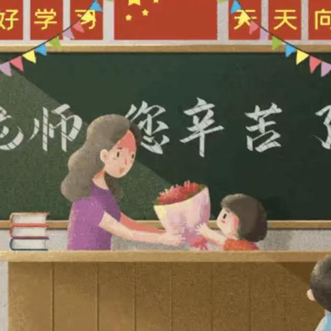 绽放师恩，遇见美好——东海大埔小学庆祝第39个教师节活动