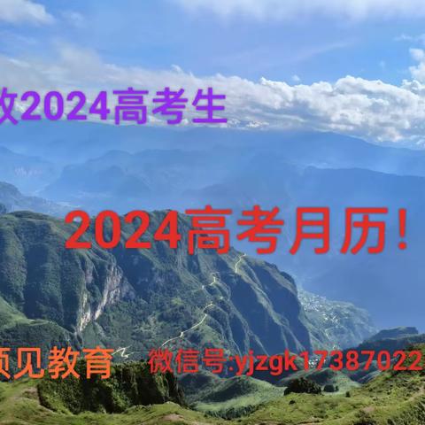 致2024高考生—这份高考月历请查收