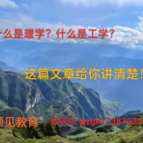 什么是理学？什么是工学？