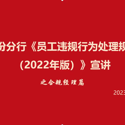 临汾分行《员工违规行为处理规定（2022年版）》宣讲之合规经理篇