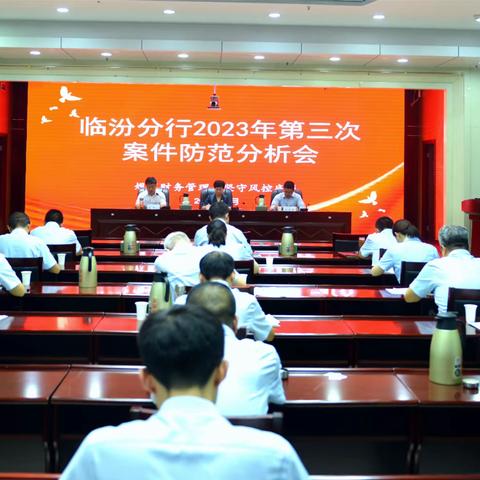 临汾分行召开2023年第三次案防形势分析会