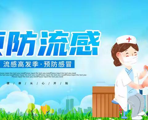 流感防控 家校携手  肇源县义顺蒙古族乡中心校预防流感温馨提示