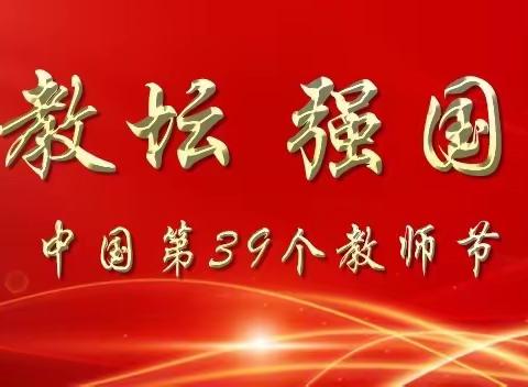 躬耕教坛 强国有我——昆明市盘龙区落索坡小学举行第三十九个教师节庆祝活动