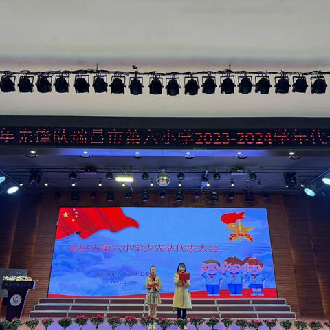 筑梦新时代   启航新未来一一记中国少年先锋队瑞昌市第六小学代表大会