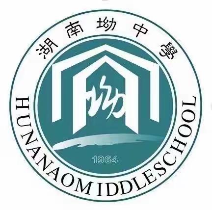 扬帆起航 逐梦青春--湖南坳中学2023年秋季入学教育