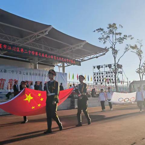 “风华体韵 舞墨青春”—— 玉溪市江川区第二中学第七届龙山体育文化艺术节：体育赛事及闭幕式盛况