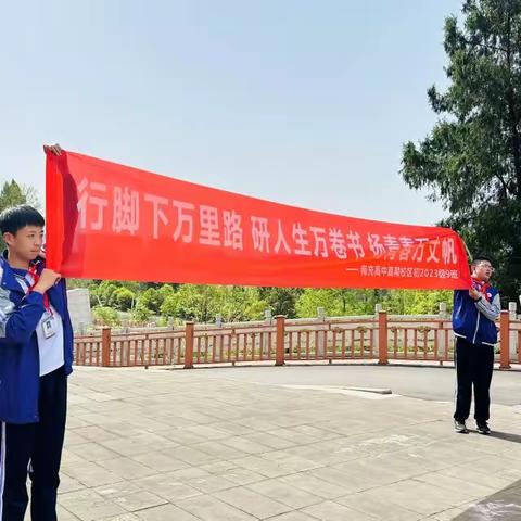 行脚下万里路  研人生万卷书  扬青春万丈帆