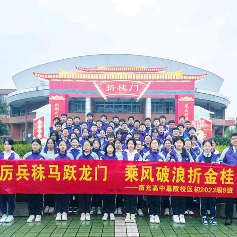 厉兵秣马跃龙门 乘风破浪折金桂—初2023级9班参加备考动员大会纪实