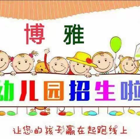 博雅幼儿园2022年秋期预报名开始了