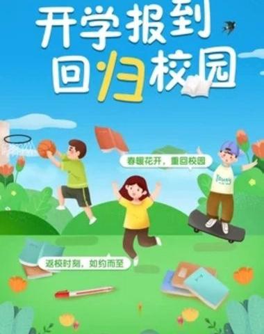 北源小学2025年春季开学通知