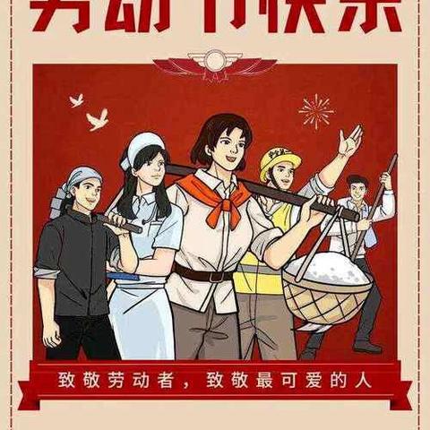 2025年北源小学“五一”劳动节放假通知及安全温馨提示