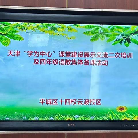 平城区十四校云波校区天津“学为中心”课堂建设展示交流二次培训及四年级语数集体备课活动