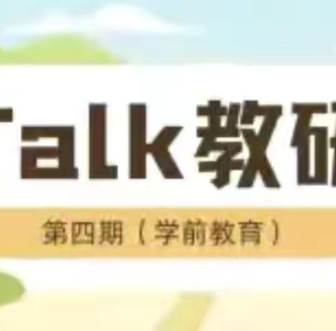 齐聚云端 逐光不止——上饶市信州区第七幼儿园《自主游戏中幼儿有意义的学习的发现与支持》主题教研活动