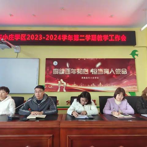 凝心聚力，追光而行——东小庄学区2023-2024学年第二学期教学工作会