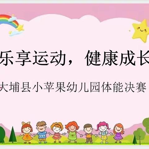 【大埔县小苹果幼儿园】乐享运动，健康成长——体智能比赛