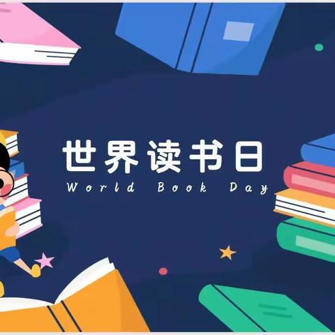 春光正明媚，恰是阅读时——吉祥幼儿园“世界读书日”活动