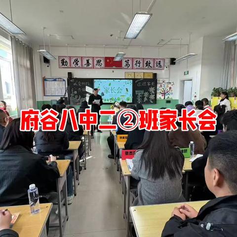 府谷八中二②班家长会