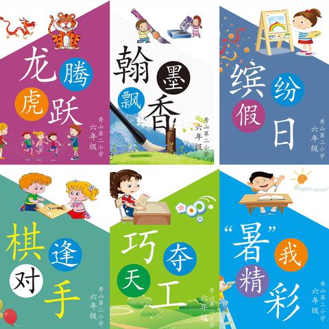 【钟灵毓秀】缤纷夏日，与你成长 ———秀山第二小学 六年级暑假作业展评