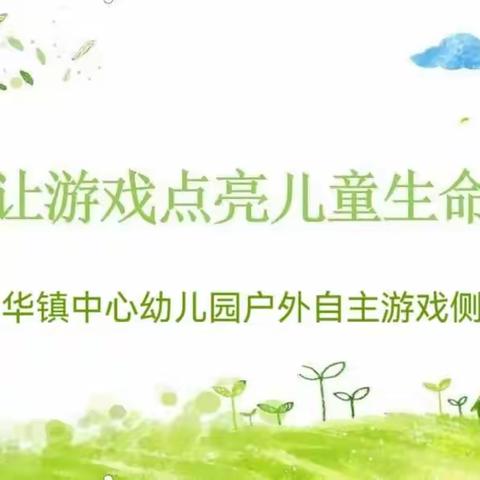 沐浴冬日暖阳  乐享幸福童年——华亭市东华镇中心幼儿园户外自主游戏侧记