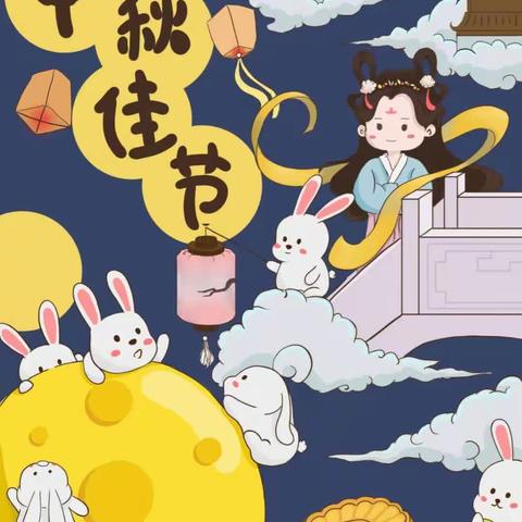 🌕月满中秋，其乐融融——机关二幼中一班中秋节活动掠影