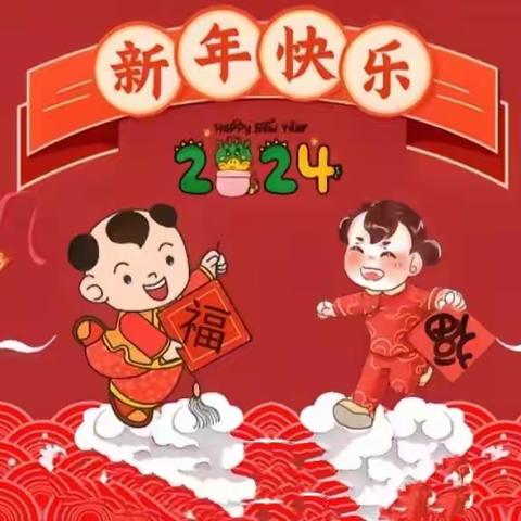 幼见新年 龙年大吉——东回舍镇中心幼儿园元旦联欢会