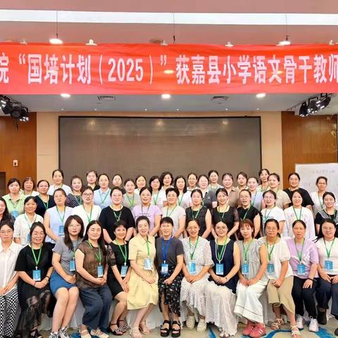 赋能蓄力，启航致远 ——“国培计划（2025）” 获嘉县小学语文骨干教师研修进行时