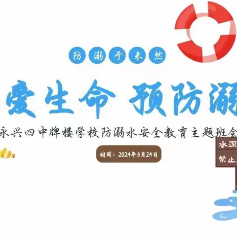 永兴四中牌楼小学防溺水教育 珍爱生命，谨防溺水