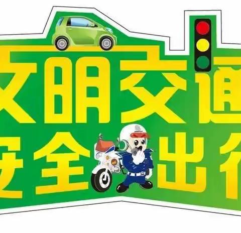 永兴四中牌楼小学关于交通安全 致全校学生家长的信