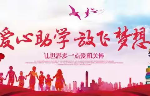 爱心助学、放飞梦想——朱意君老师捐赠牌楼小学