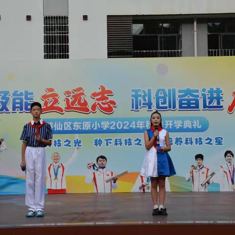 奥运汲能立远志      科技奋进启新程 东原小学2024年秋季开学典礼