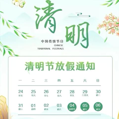 庆云县庆云镇厦华希望小学 清明节放假安排及安全提醒