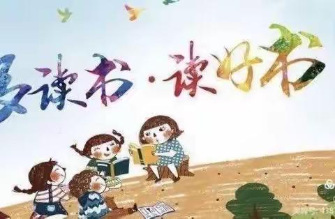 最美四‘阅’天，书香能致远——中心小学西校区读书活动