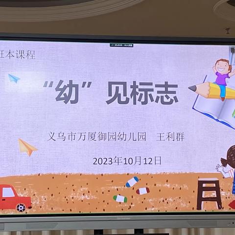 小班班本课程《“幼”见标志》