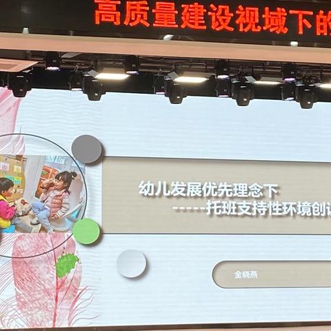 基于幼儿发展优先理念下托班环境创设