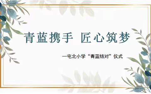 青蓝携手共成长，师徒结对育芬芳——迁安七小第七届“青蓝相接 薪火相传”师徒结对