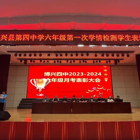 树榜样，攀高峰——博兴四中六年级第一次学情检测学生表彰大会